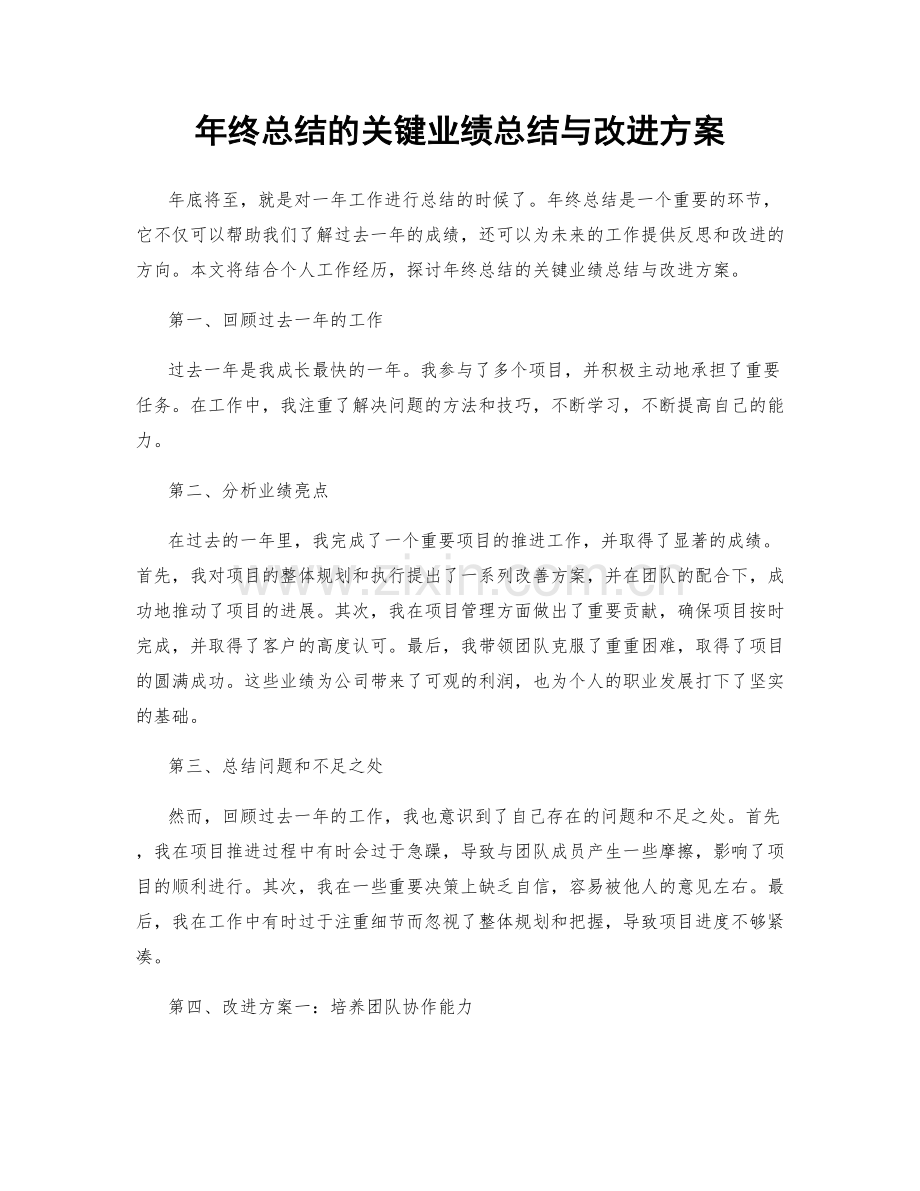 年终总结的关键业绩总结与改进方案.docx_第1页