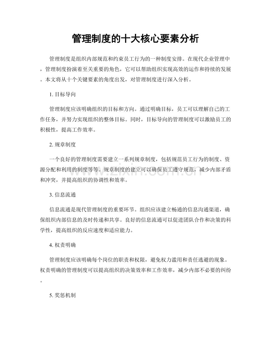 管理制度的十大核心要素分析.docx_第1页