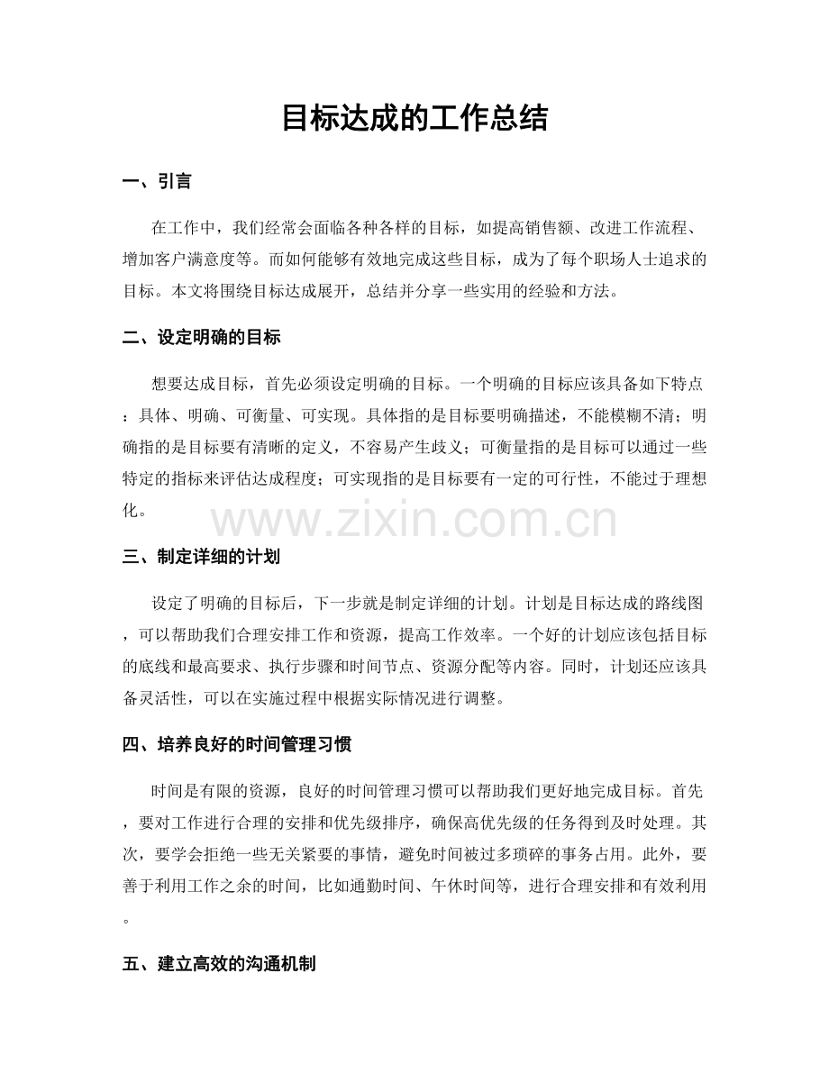 目标达成的工作总结.docx_第1页