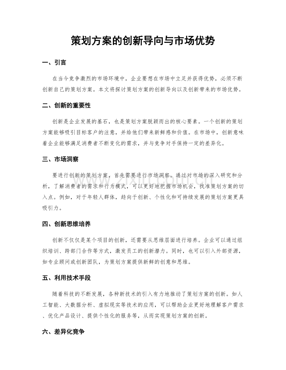 策划方案的创新导向与市场优势.docx_第1页