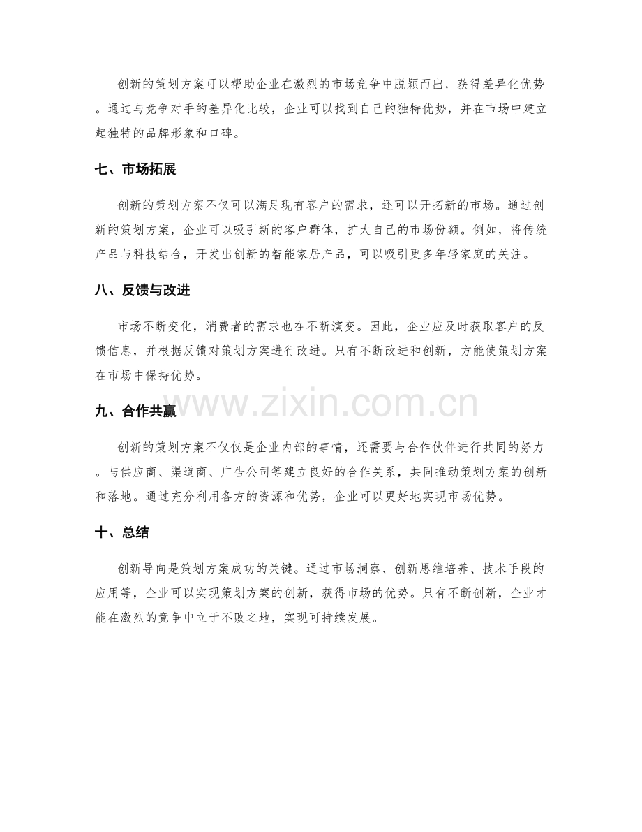 策划方案的创新导向与市场优势.docx_第2页