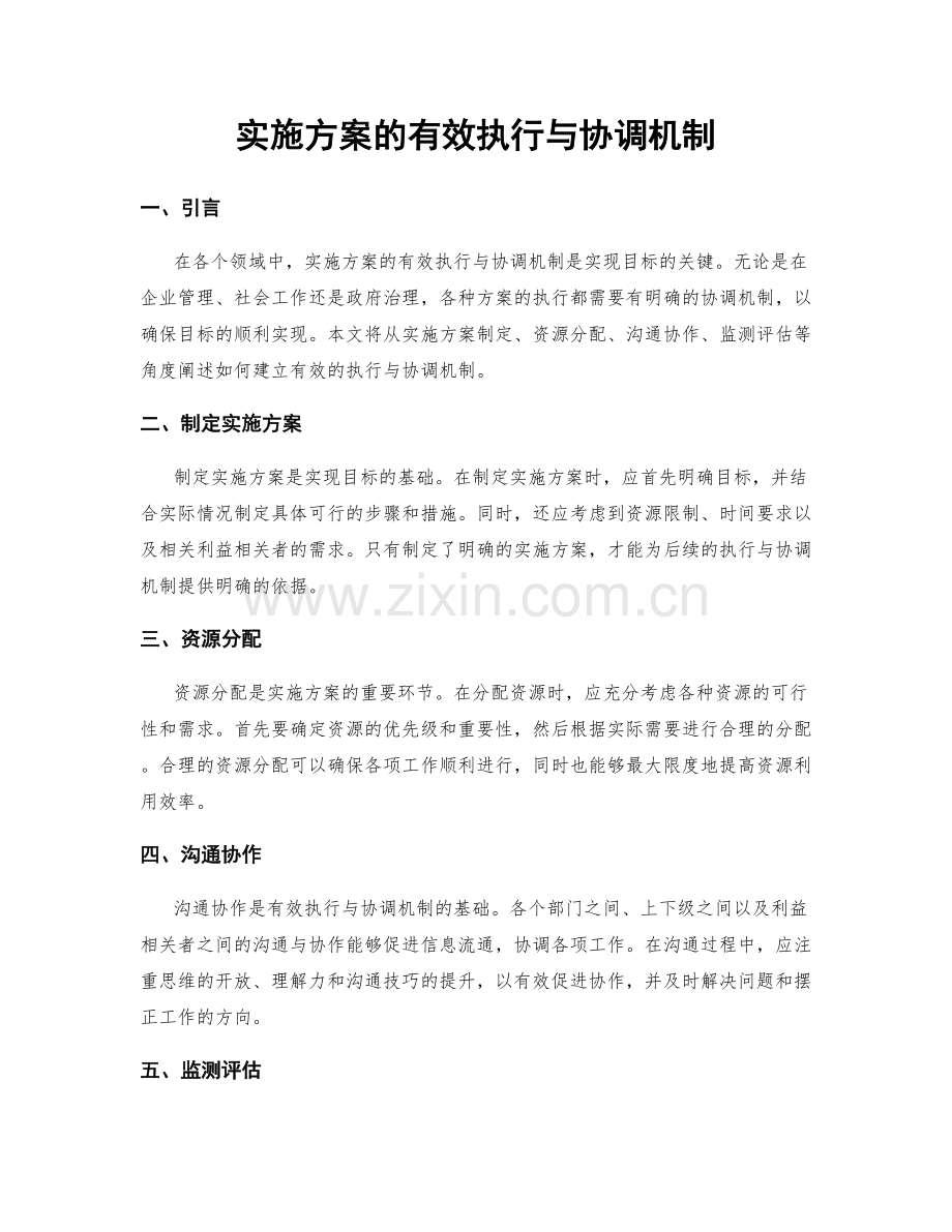 实施方案的有效执行与协调机制.docx_第1页