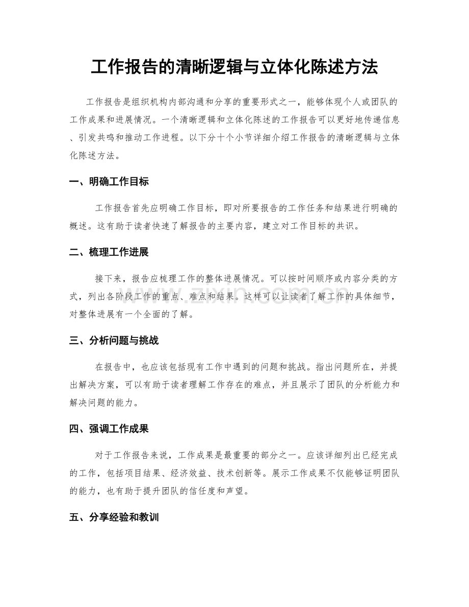 工作报告的清晰逻辑与立体化陈述方法.docx_第1页