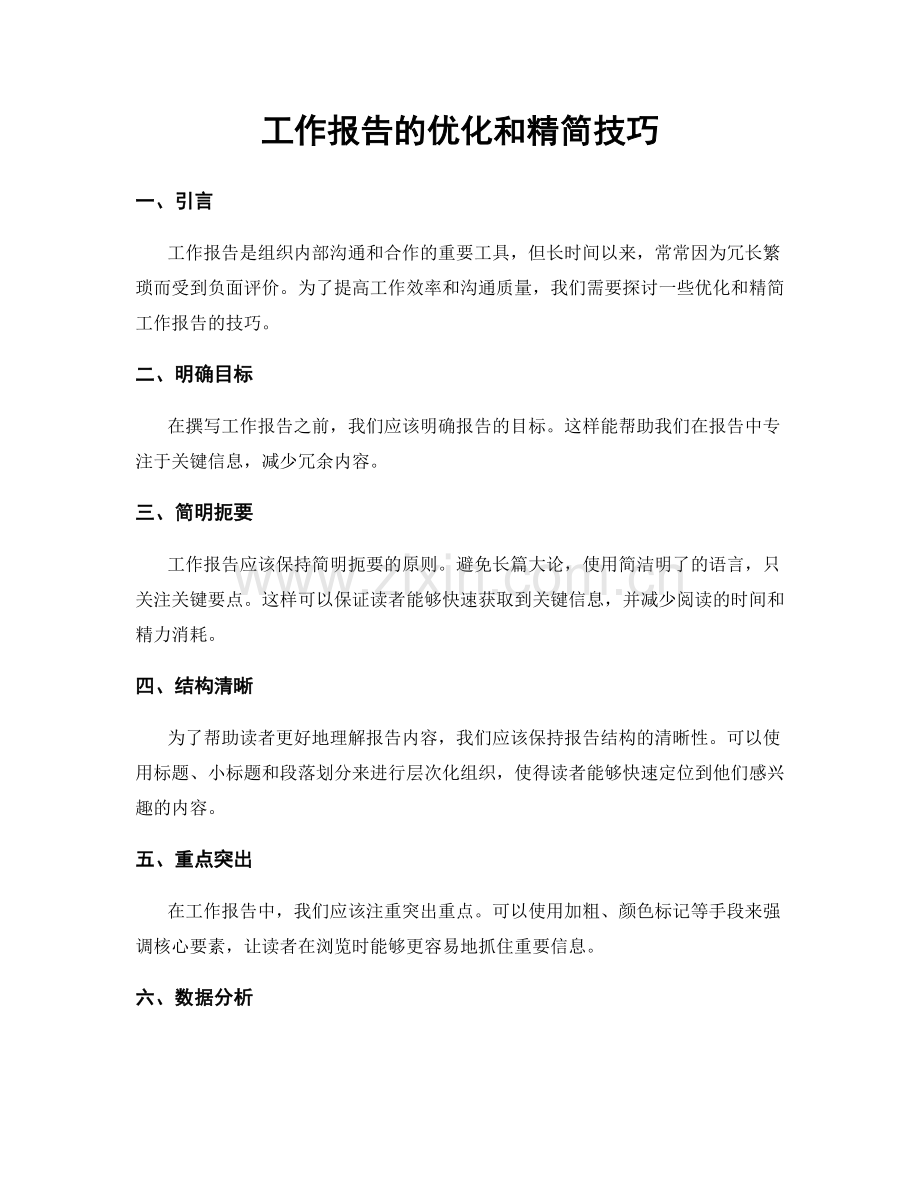 工作报告的优化和精简技巧.docx_第1页