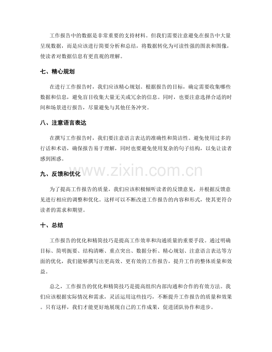 工作报告的优化和精简技巧.docx_第2页