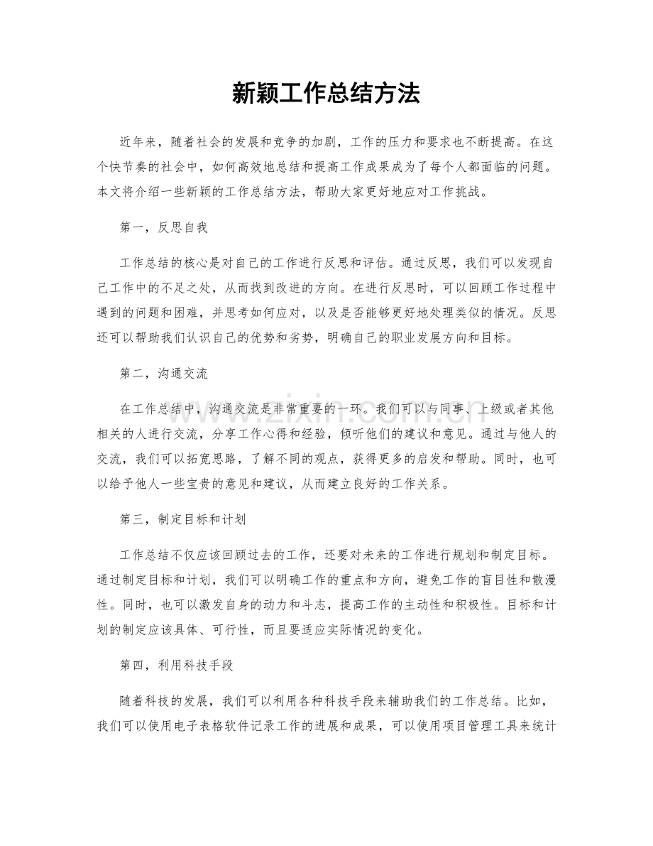 新颖工作总结方法.docx_第1页