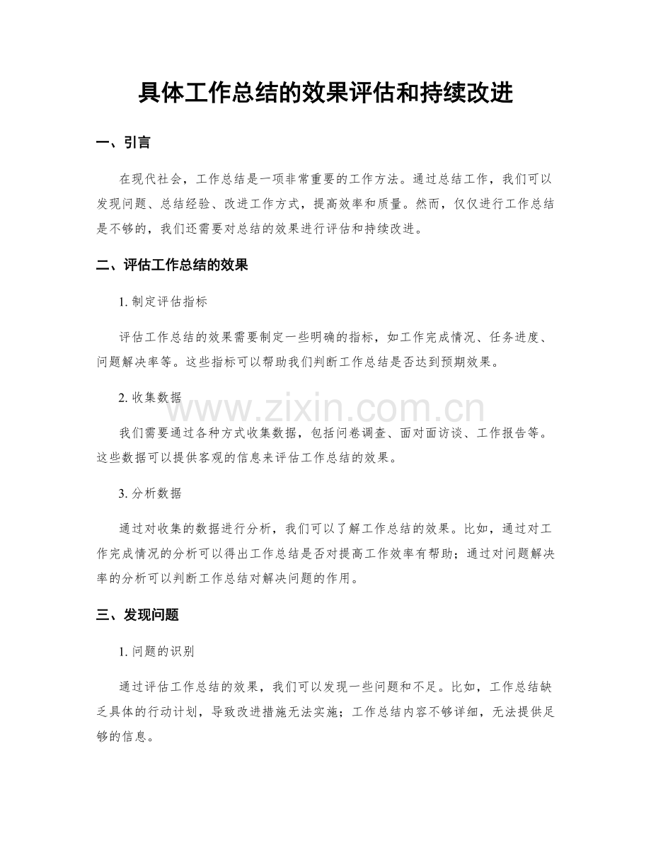 具体工作总结的效果评估和持续改进.docx_第1页