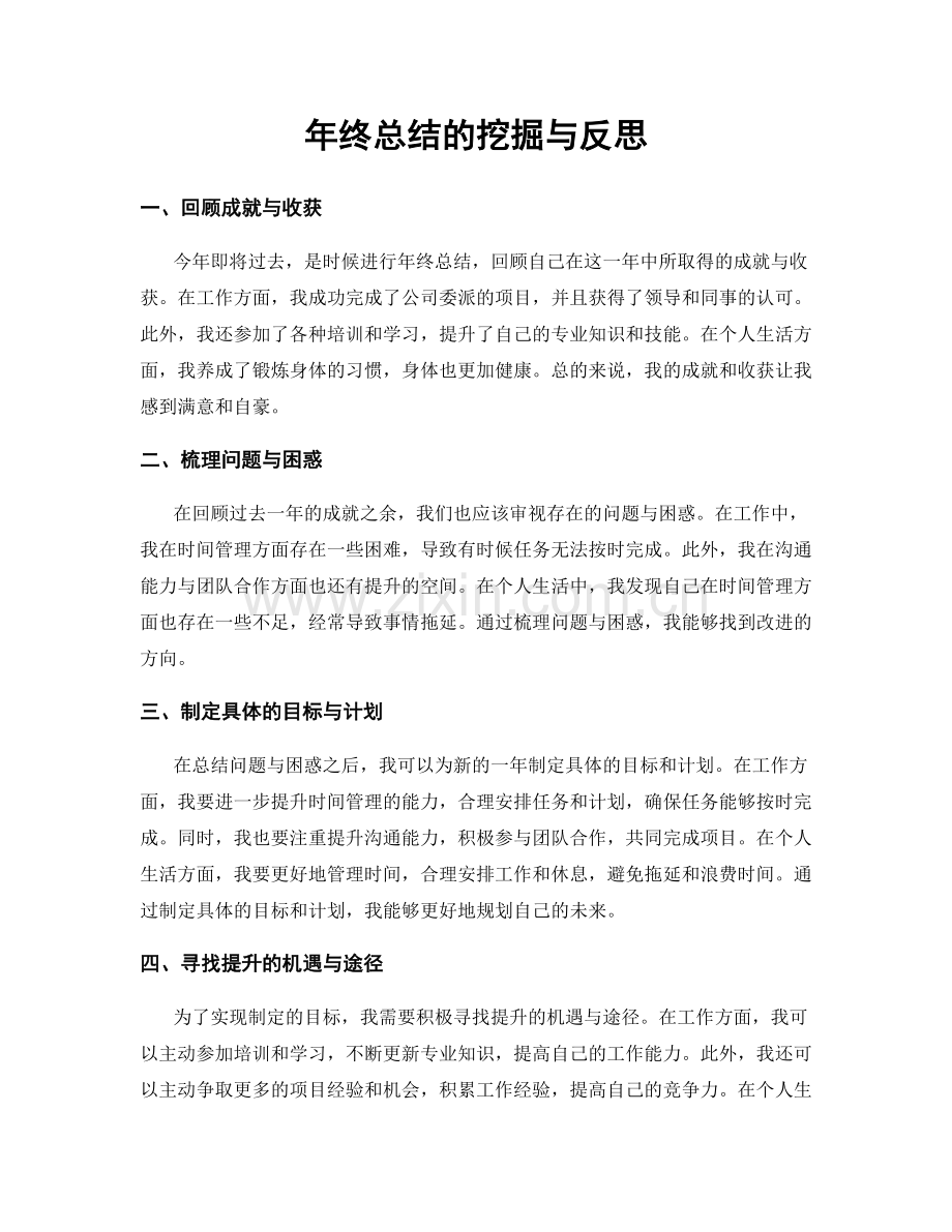 年终总结的挖掘与反思.docx_第1页