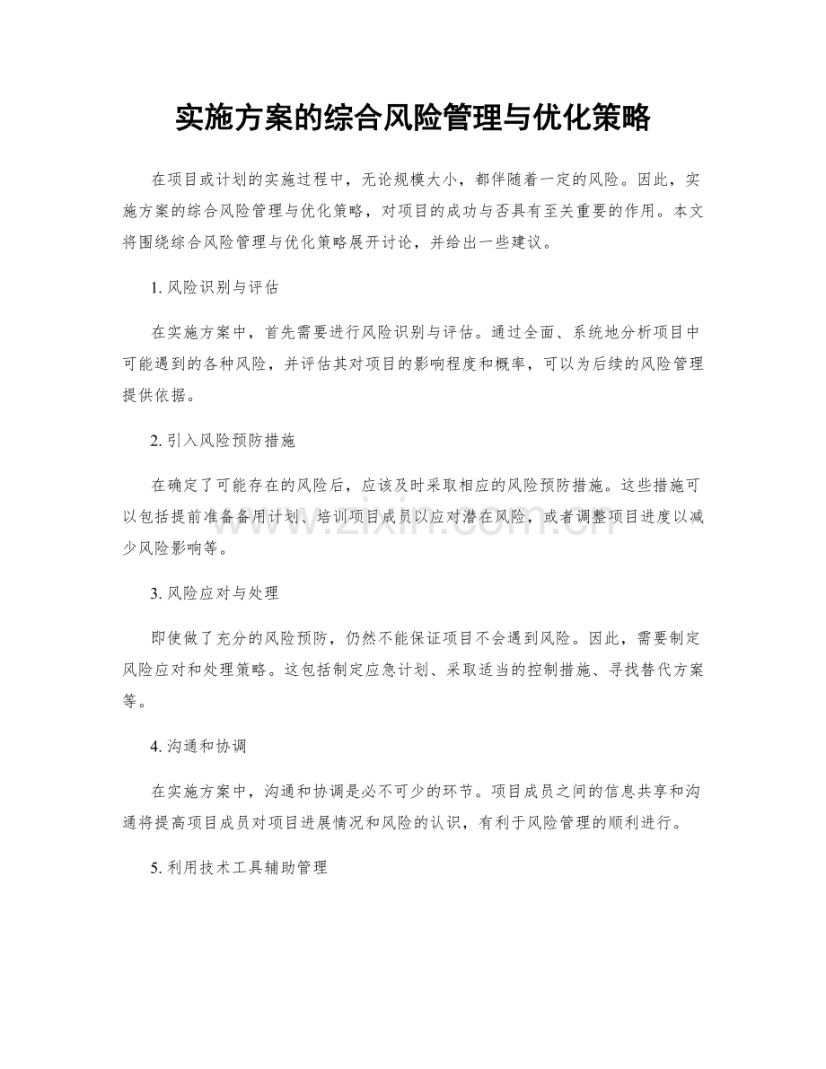 实施方案的综合风险管理与优化策略.docx_第1页