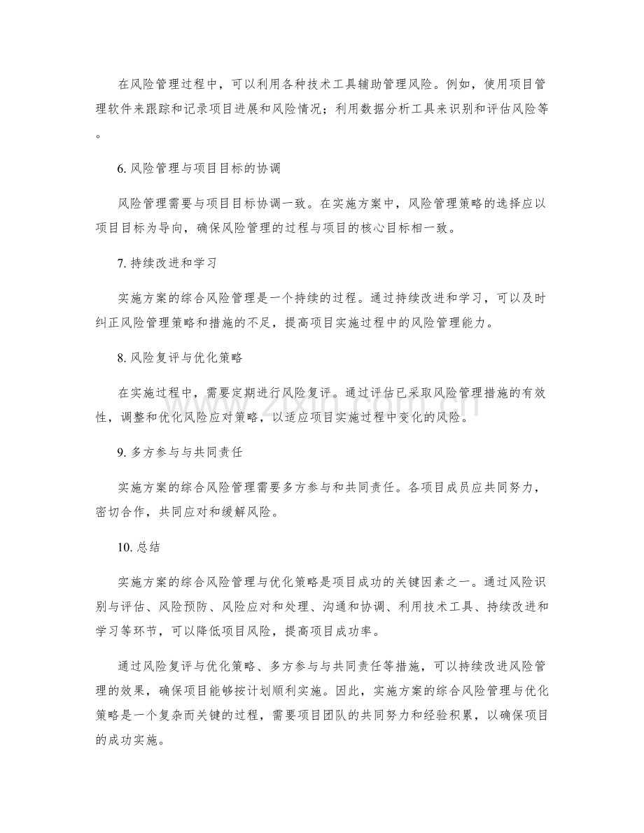 实施方案的综合风险管理与优化策略.docx_第2页