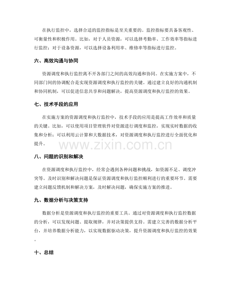 实施方案的资源调度和执行监控.docx_第2页