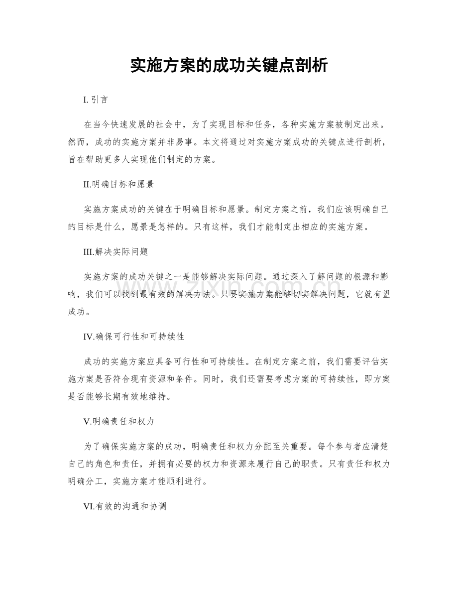 实施方案的成功关键点剖析.docx_第1页