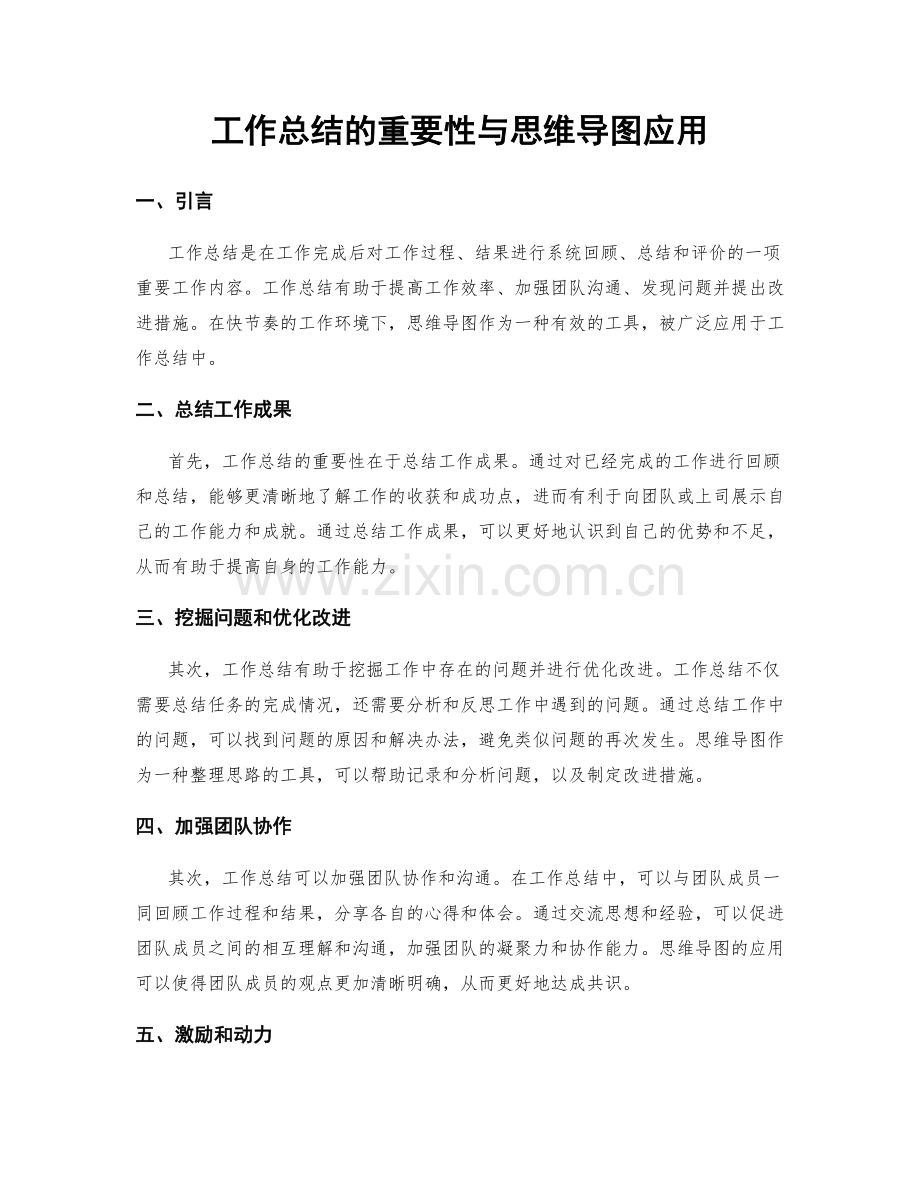 工作总结的重要性与思维导图应用.docx_第1页