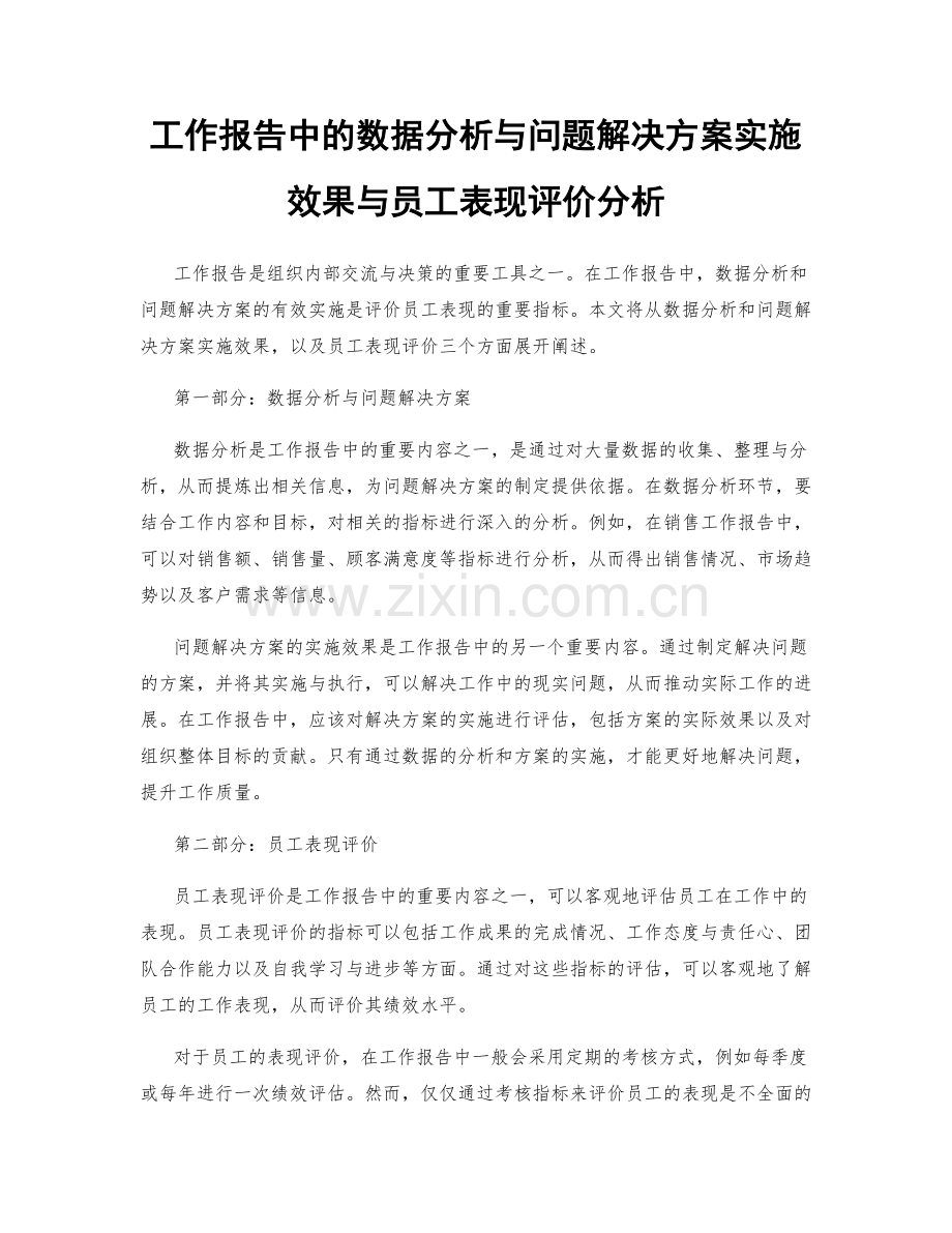 工作报告中的数据分析与问题解决方案实施效果与员工表现评价分析.docx_第1页