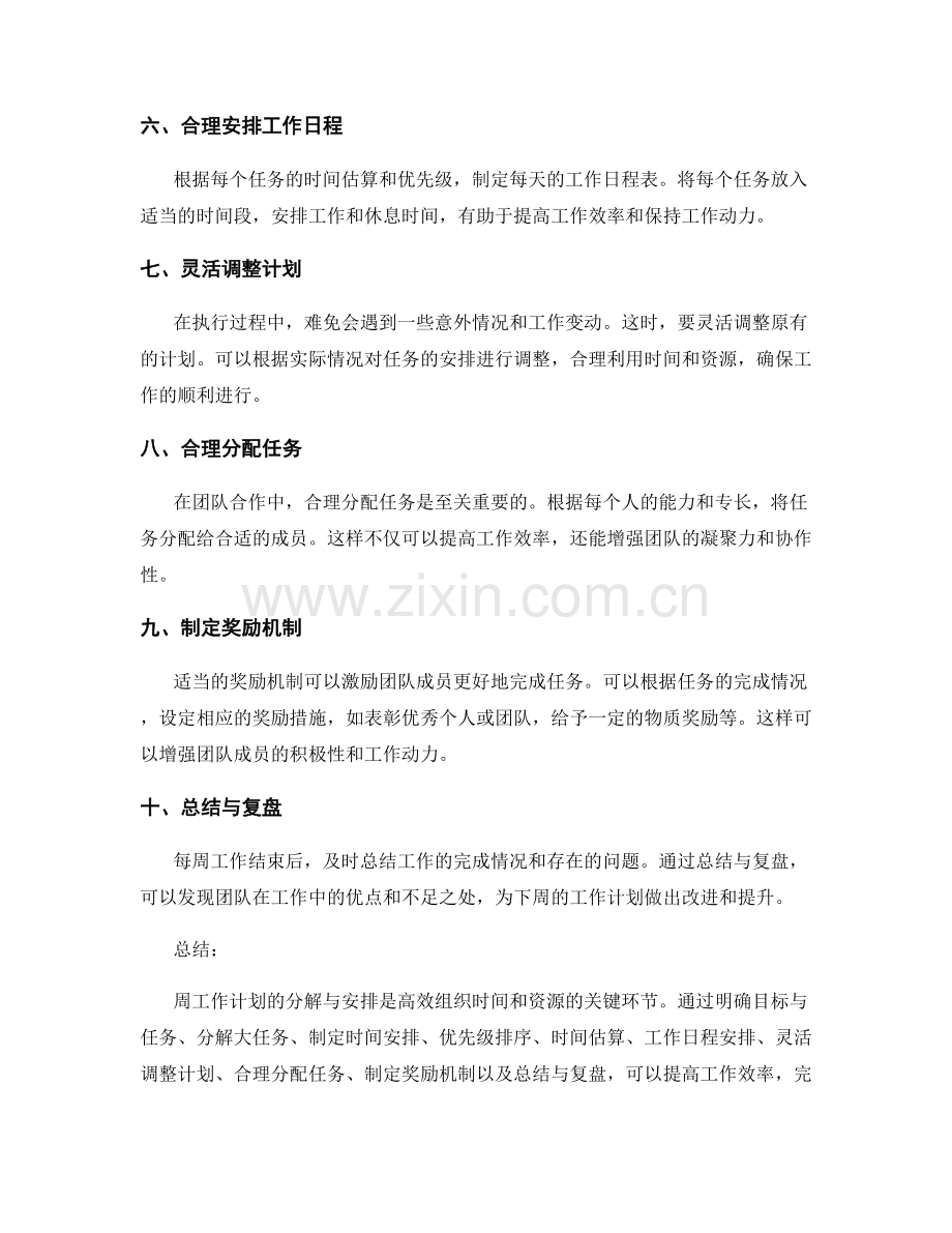 周工作计划的分解与安排.docx_第2页