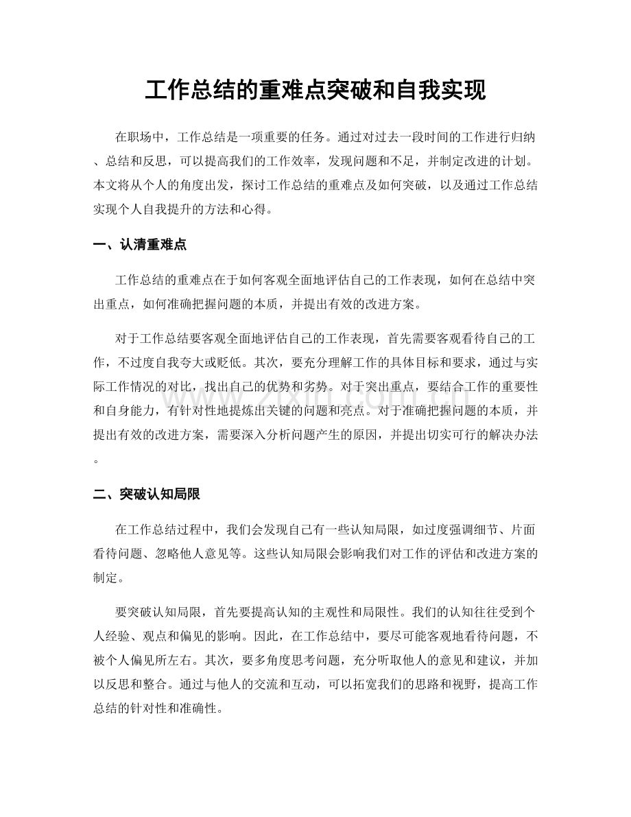 工作总结的重难点突破和自我实现.docx_第1页