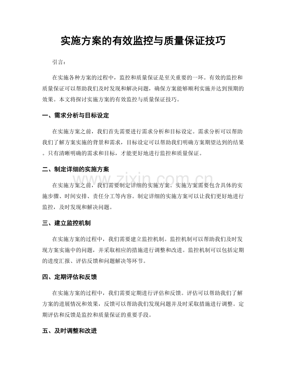 实施方案的有效监控与质量保证技巧.docx_第1页