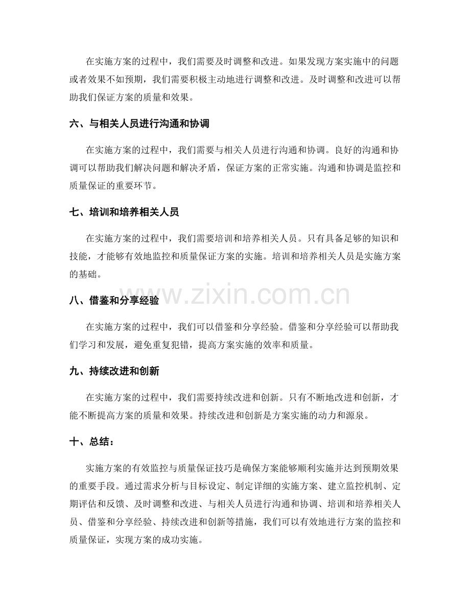 实施方案的有效监控与质量保证技巧.docx_第2页