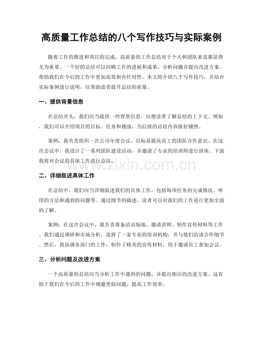 高质量工作总结的八个写作技巧与实际案例.docx_第1页