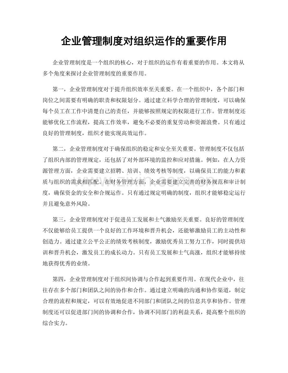 企业管理制度对组织运作的重要作用.docx_第1页