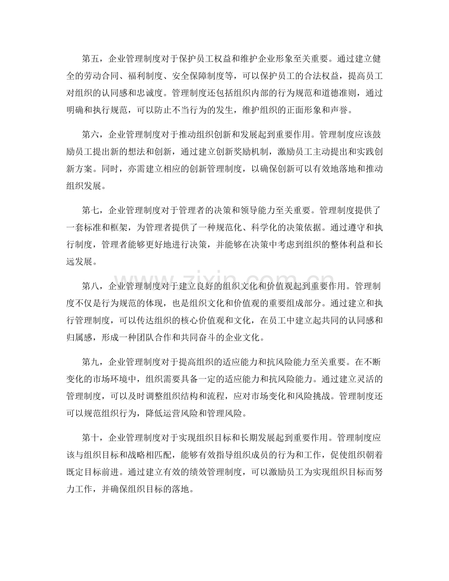 企业管理制度对组织运作的重要作用.docx_第2页