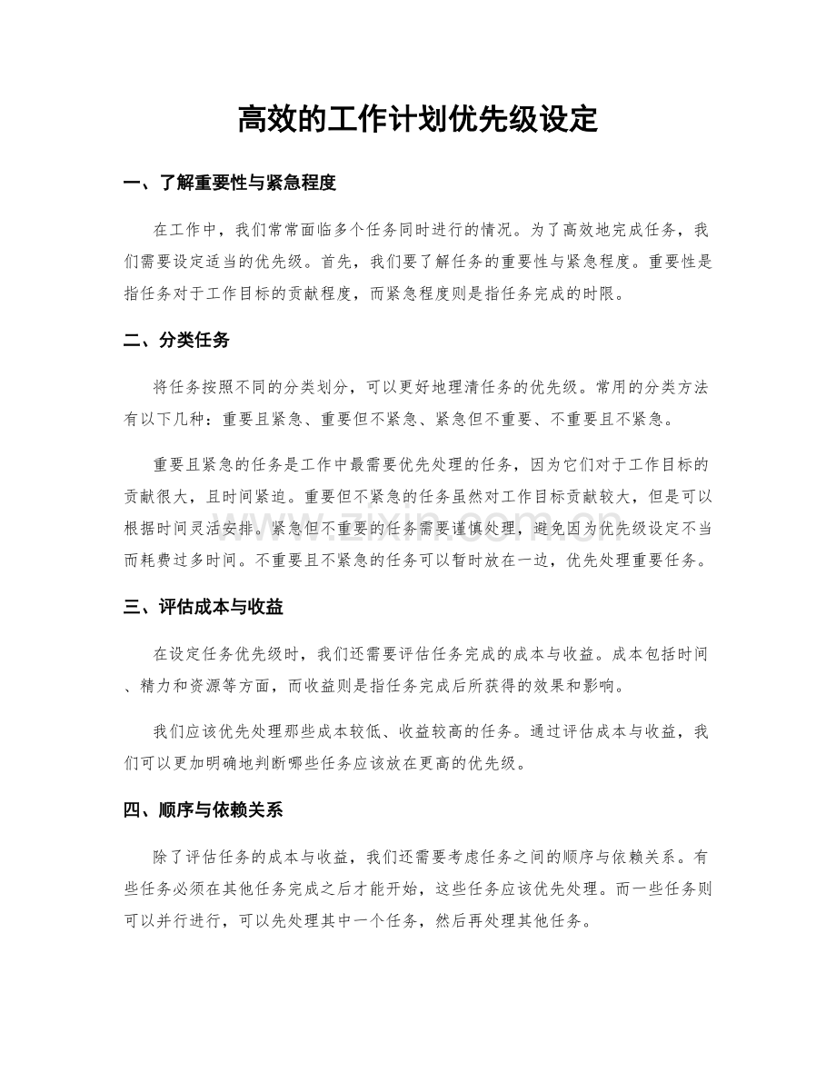 高效的工作计划优先级设定.docx_第1页