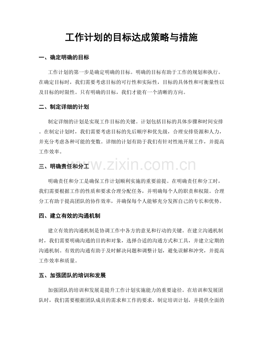 工作计划的目标达成策略与措施.docx_第1页