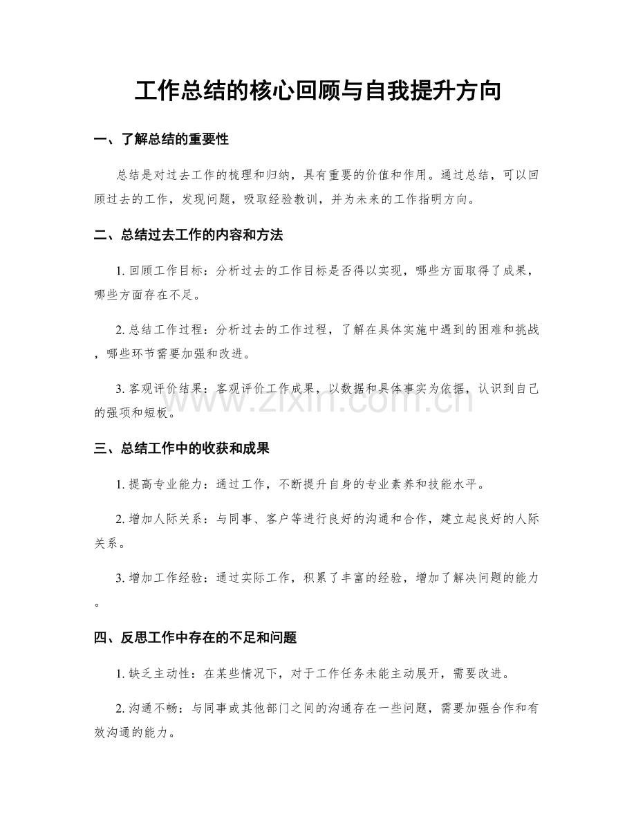 工作总结的核心回顾与自我提升方向.docx_第1页