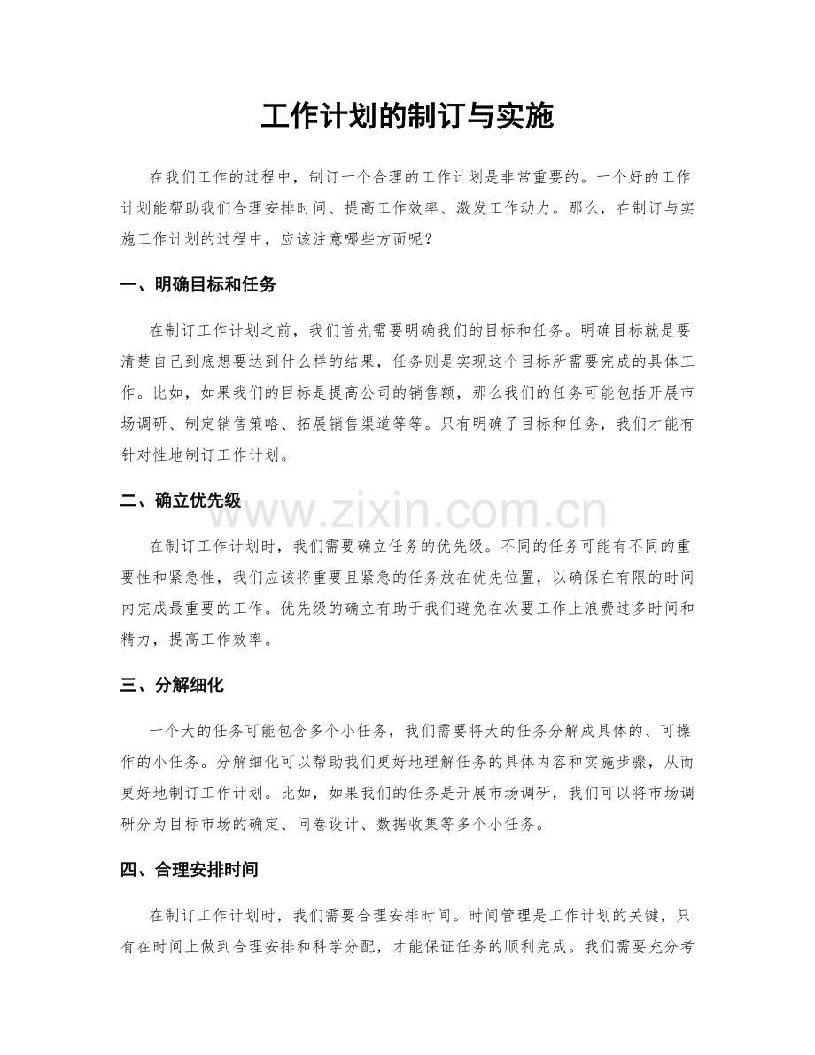 工作计划的制订与实施.docx_第1页