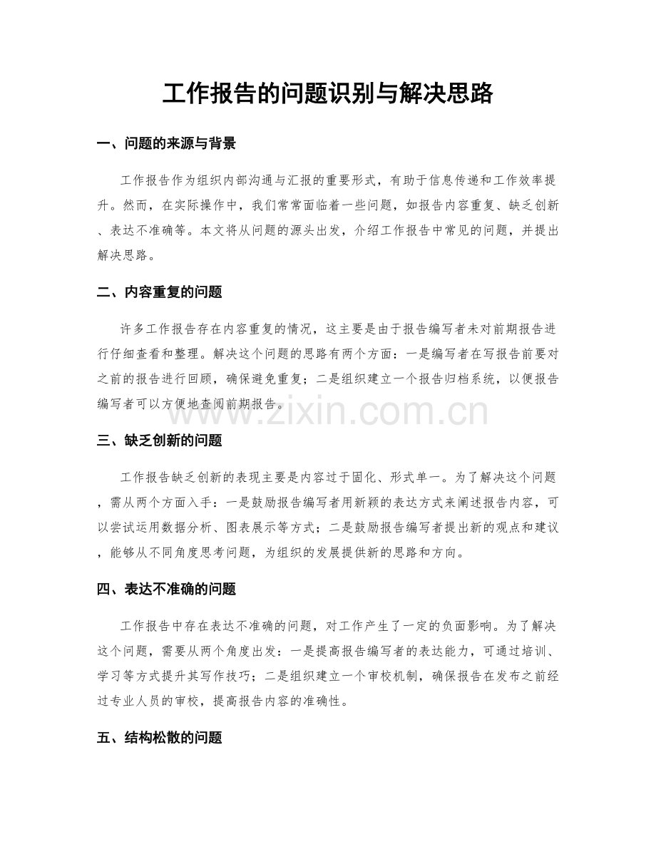 工作报告的问题识别与解决思路.docx_第1页