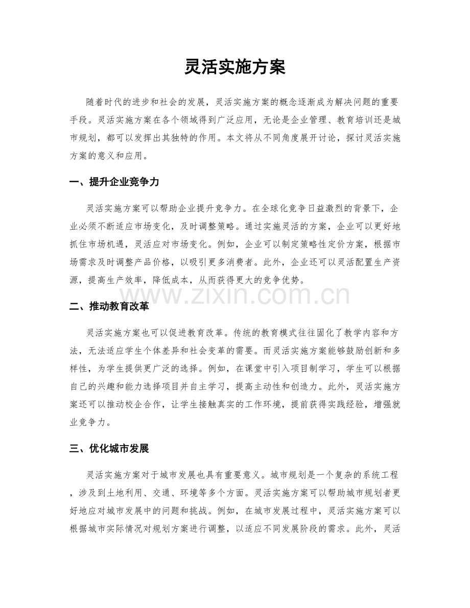 灵活实施方案.docx_第1页