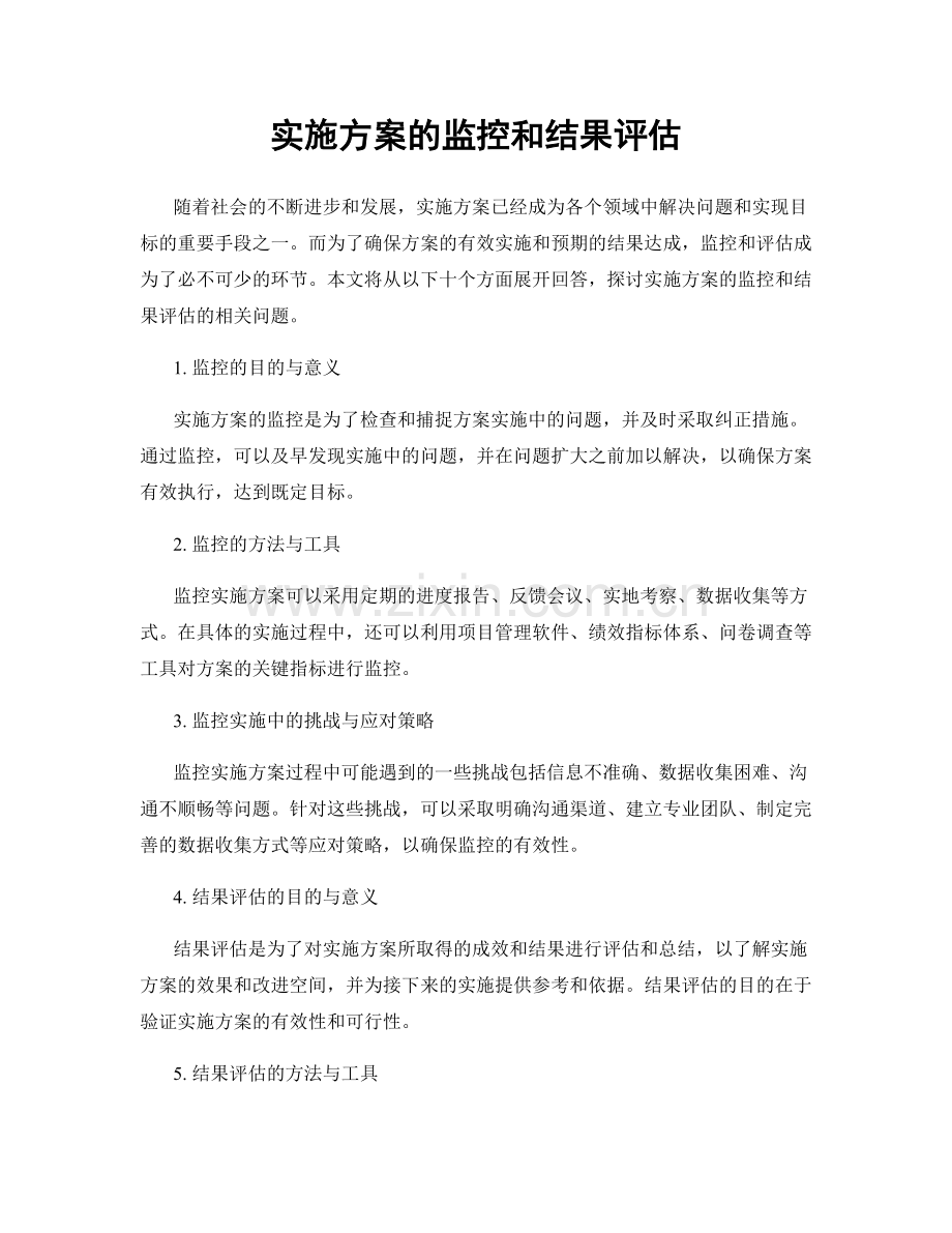 实施方案的监控和结果评估.docx_第1页