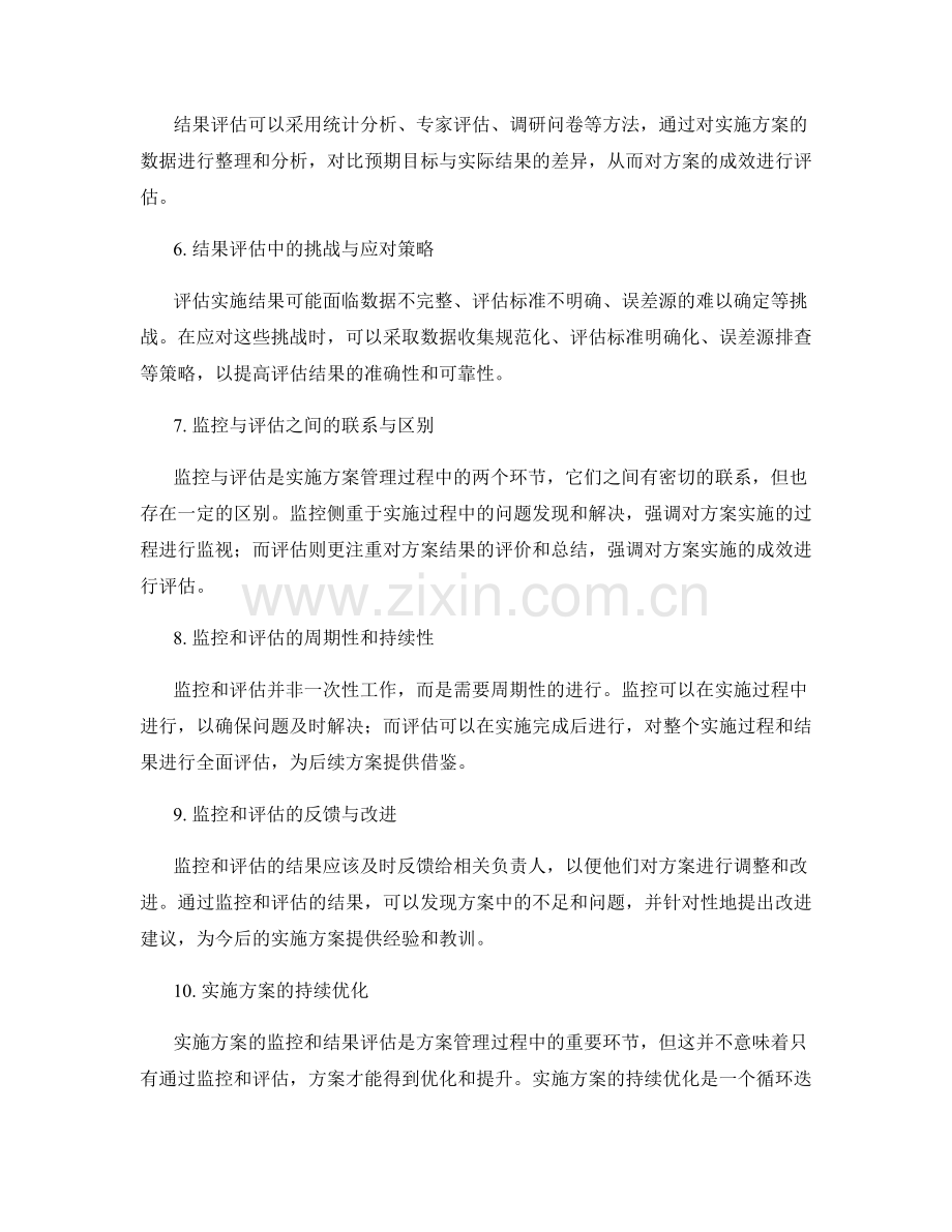 实施方案的监控和结果评估.docx_第2页