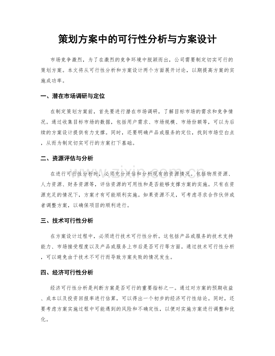 策划方案中的可行性分析与方案设计.docx_第1页