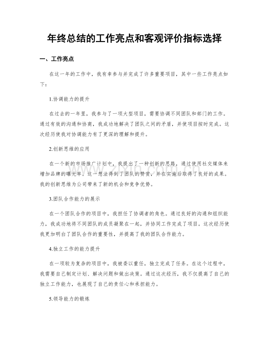 年终总结的工作亮点和客观评价指标选择.docx_第1页