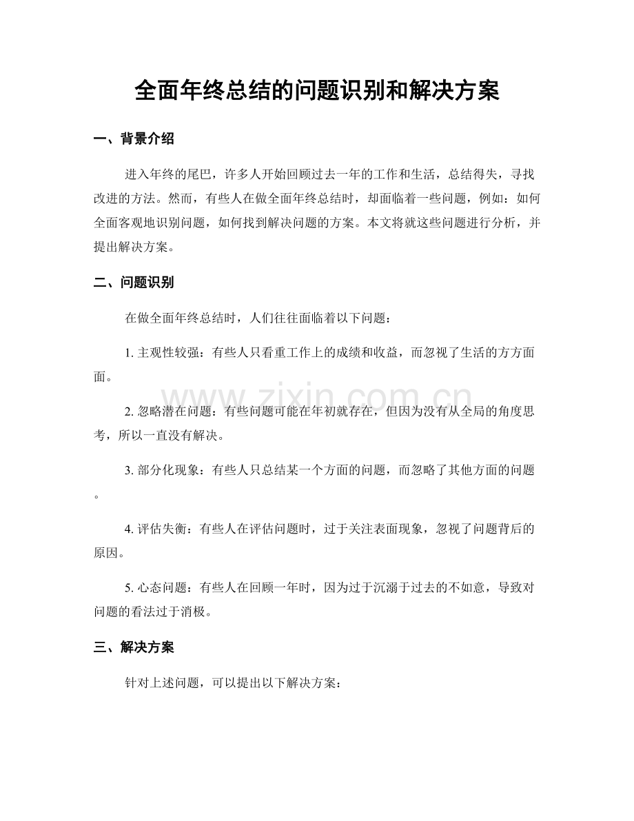 全面年终总结的问题识别和解决方案.docx_第1页