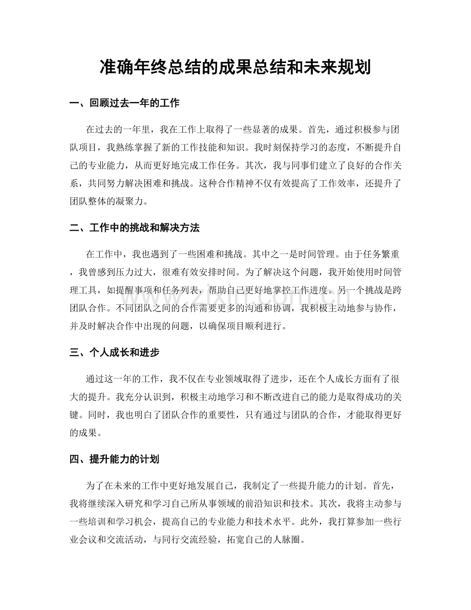 准确年终总结的成果总结和未来规划.docx_第1页