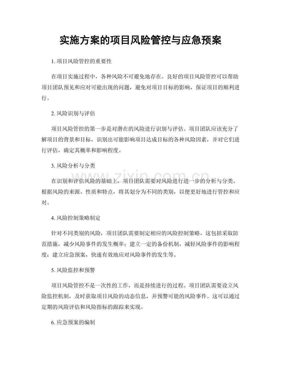 实施方案的项目风险管控与应急预案.docx_第1页