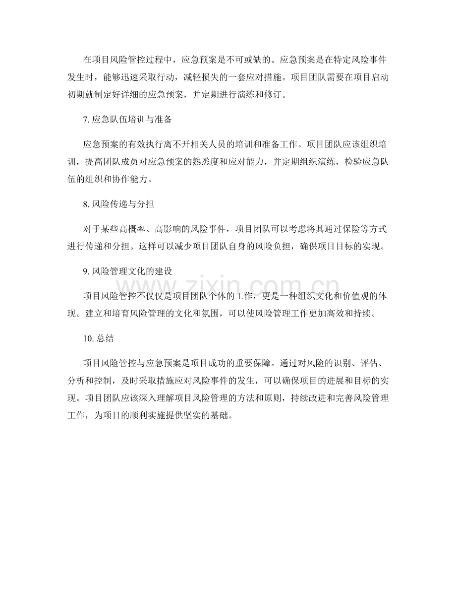 实施方案的项目风险管控与应急预案.docx_第2页