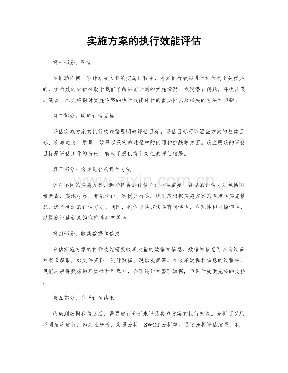 实施方案的执行效能评估.docx_第1页