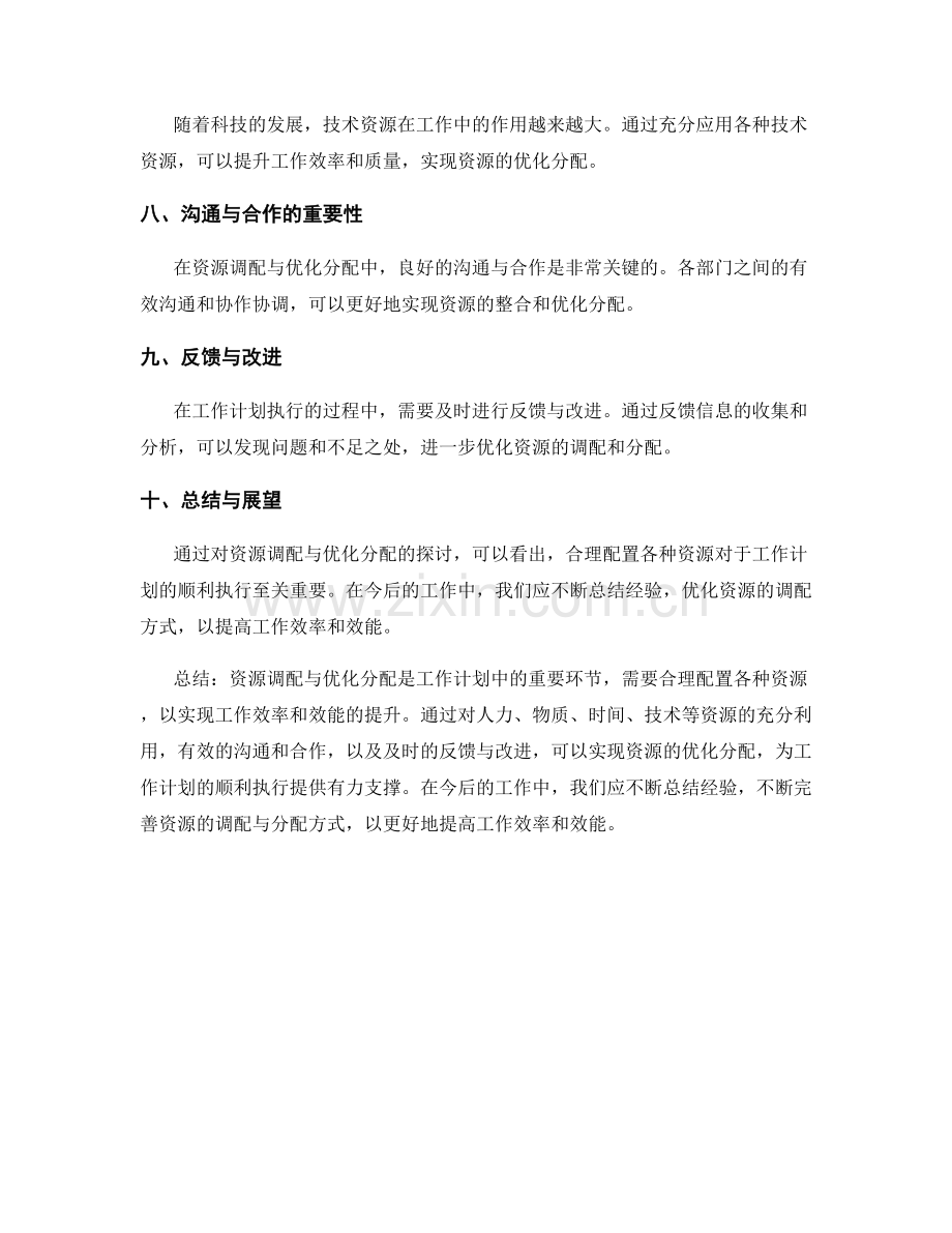 工作计划中的资源调配与优化分配.docx_第2页