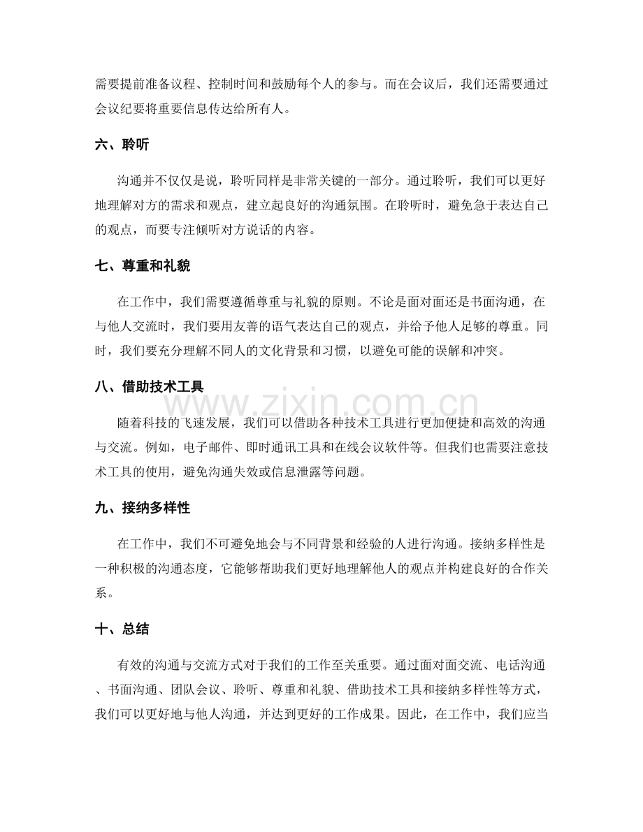 工作总结的有效沟通与交流方式.docx_第2页