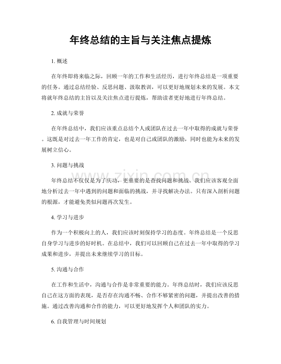 年终总结的主旨与关注焦点提炼.docx_第1页