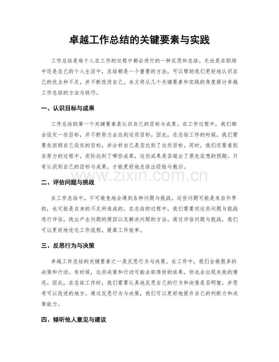 卓越工作总结的关键要素与实践.docx_第1页