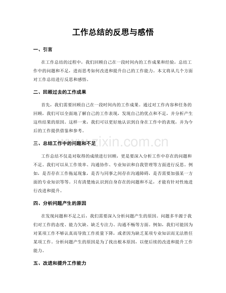 工作总结的反思与感悟.docx_第1页