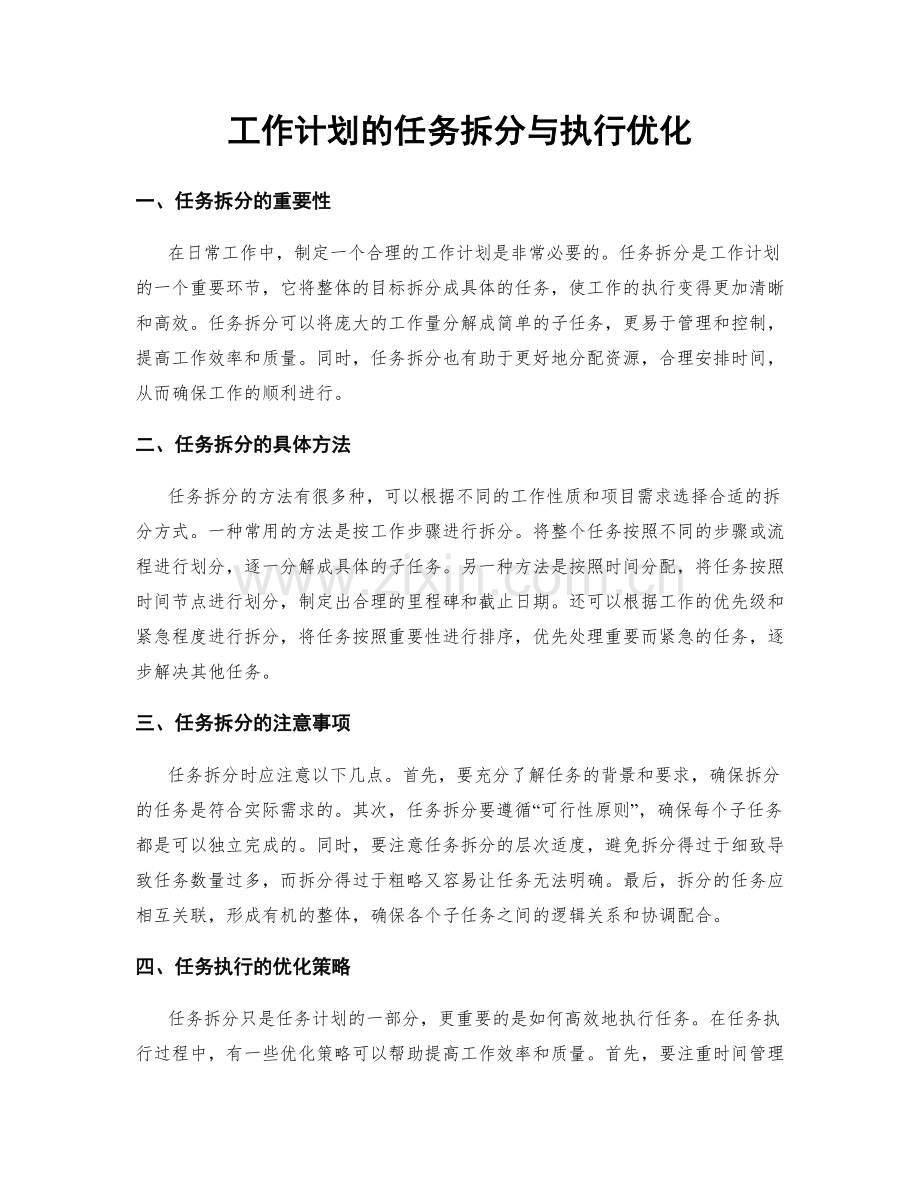 工作计划的任务拆分与执行优化.docx_第1页