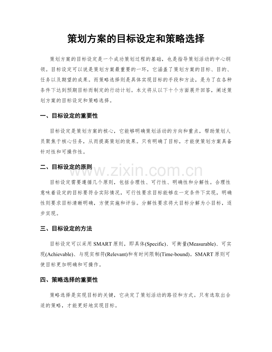 策划方案的目标设定和策略选择.docx_第1页