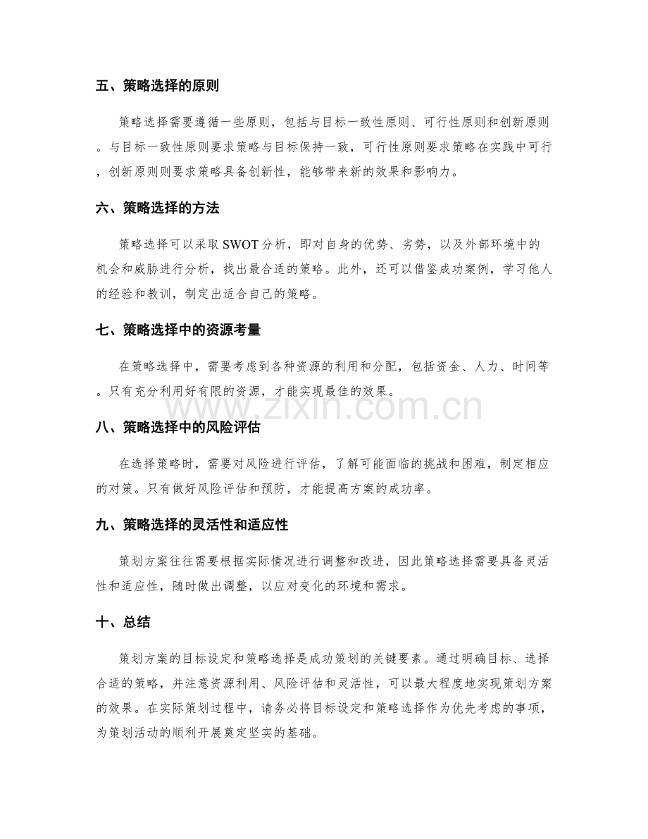 策划方案的目标设定和策略选择.docx_第2页