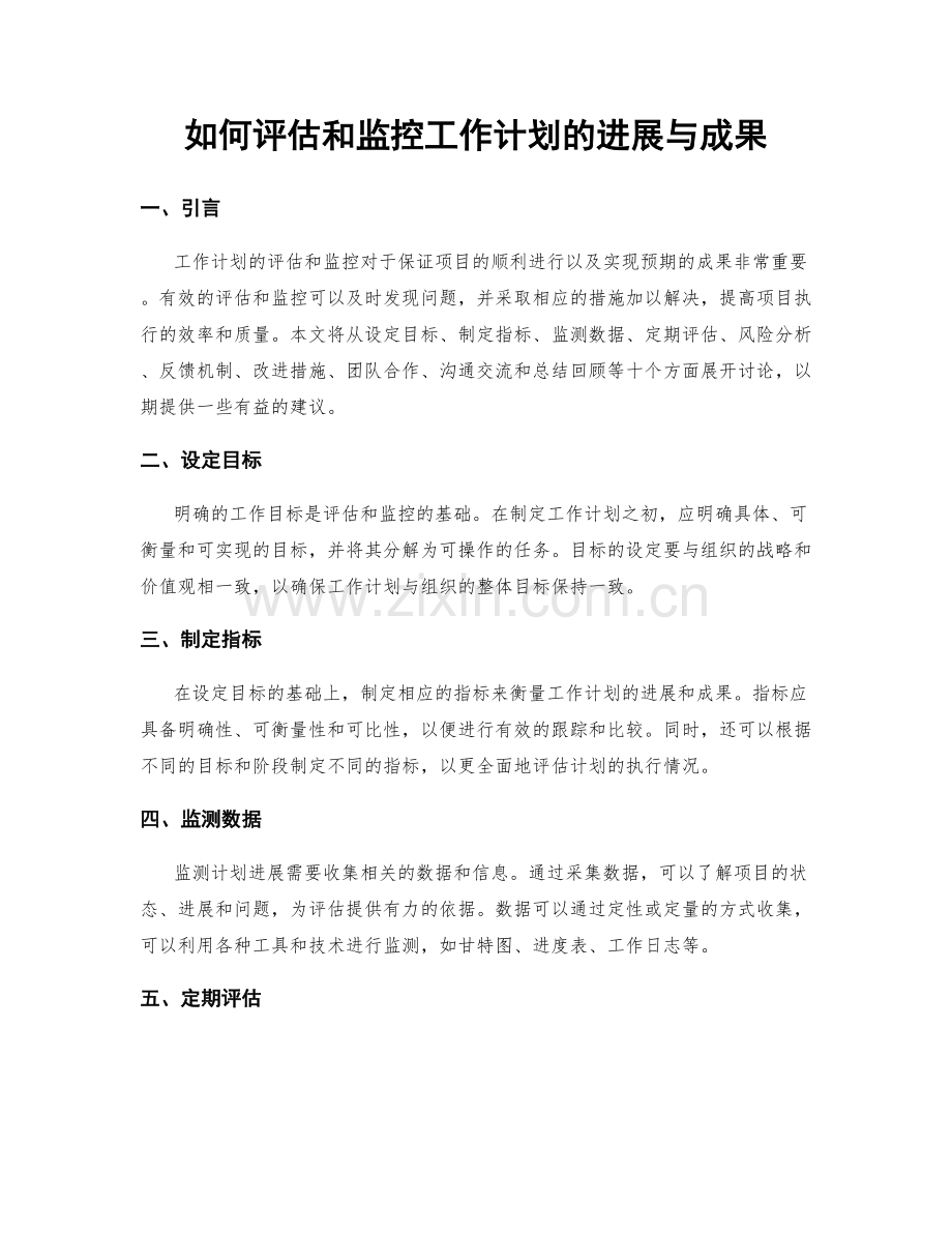 如何评估和监控工作计划的进展与成果.docx_第1页