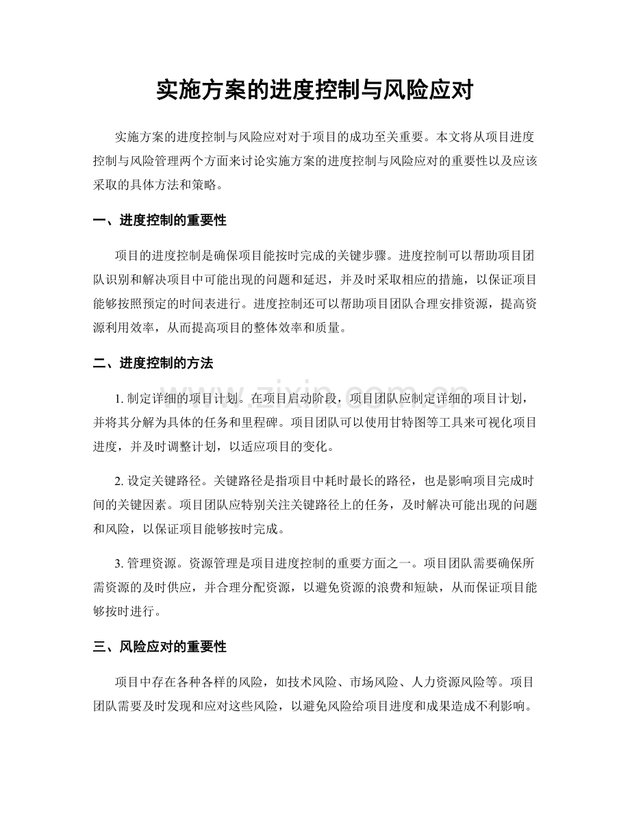 实施方案的进度控制与风险应对.docx_第1页